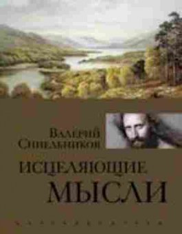 Книга Синельников В.В. Исцеляющие мысли, б-8687, Баград.рф